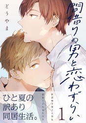 間借りの男と恋わずらい(1)