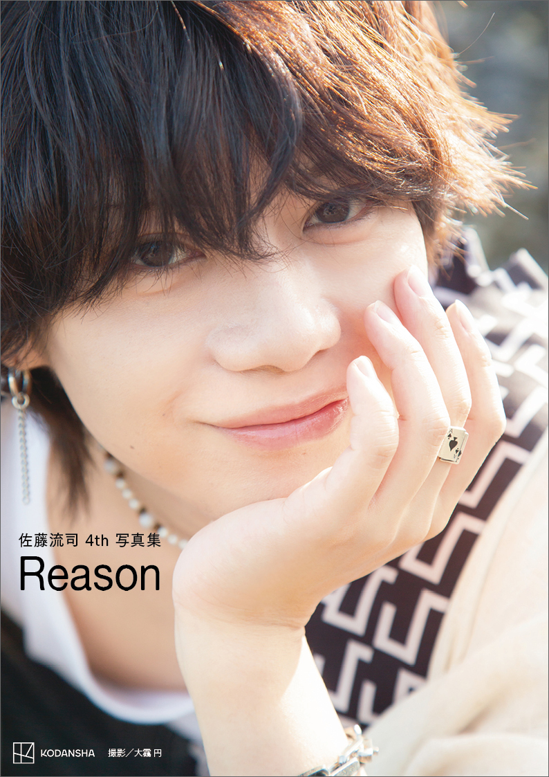 【電子版だけの特典カット４０ページつき】佐藤流司４ｔｈ写真集　Ｒｅａｓｏｎ