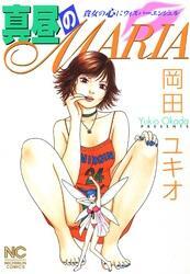 真昼のＭＡＲＩＡ