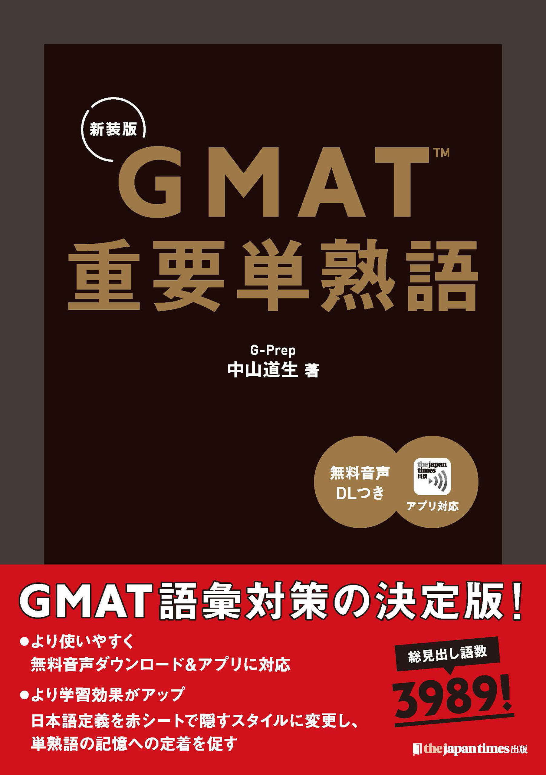 GMAT 重要単熟語［新装版］