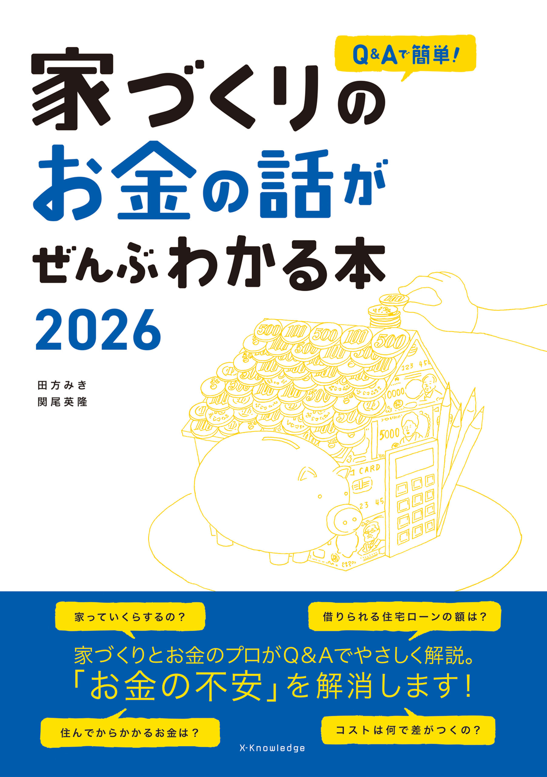 家づくりのお金の話がぜんぶわかる本2026