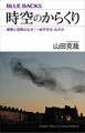 時空のからくり 時間と空間はなぜ「一体不可分」なのか