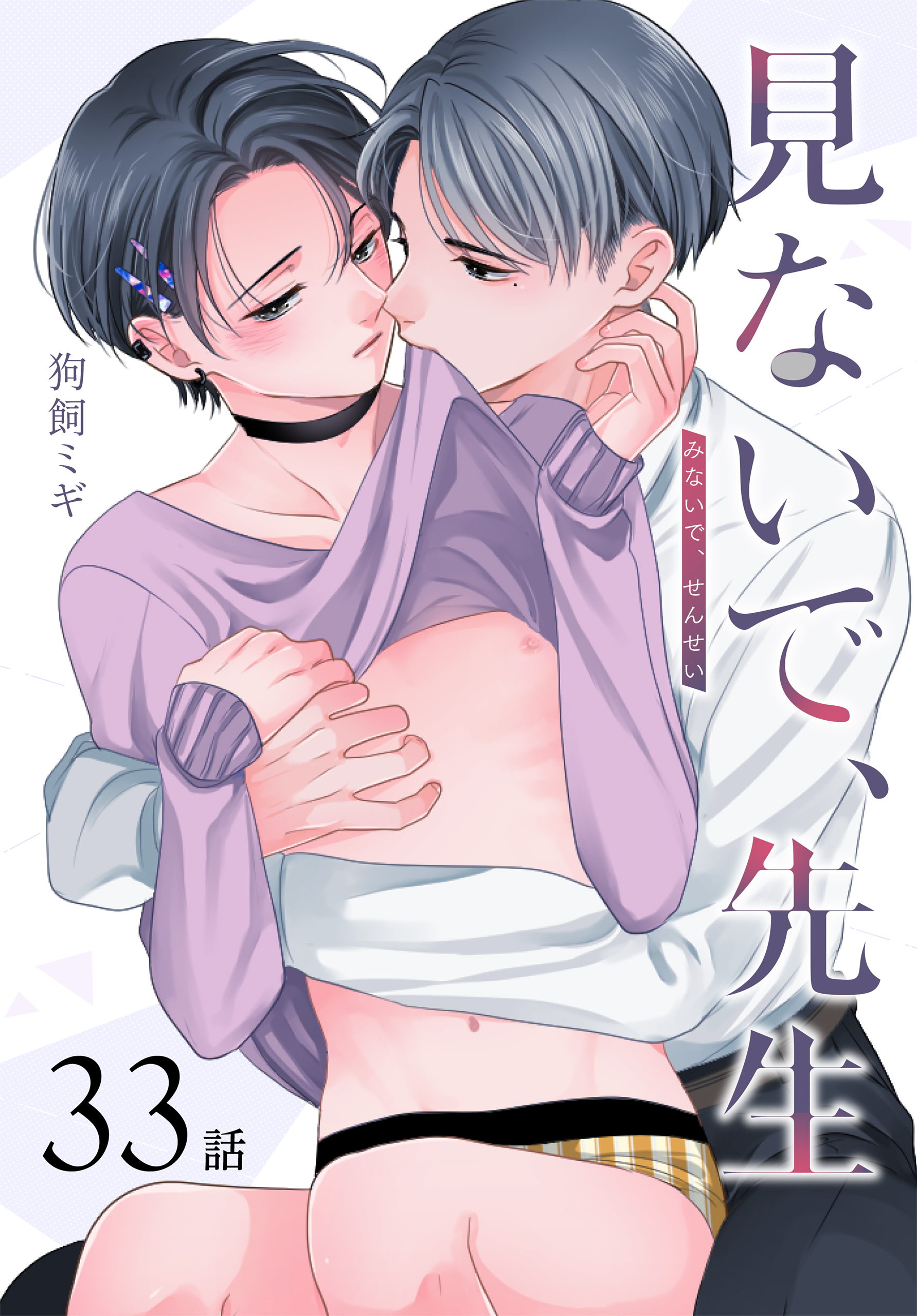 見ないで、先生[ばら売り]　第33話