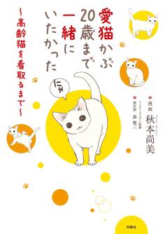 愛猫かぶ20歳まで一緒にいたかった~高齢猫を看取るまで~