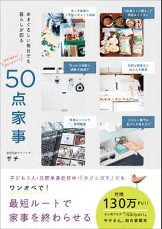 50点家事 - めまぐるしい毎日でも暮らしが回る -