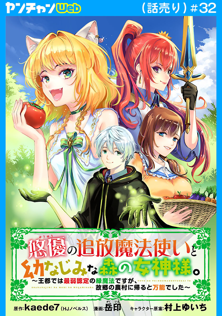 悠優の追放魔法使いと幼なじみな森の女神様。～王都では最弱認定の緑魔法ですが、故郷の農村に帰ると万能でした～(話売り)