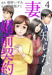 妻の知らない婚前契約4