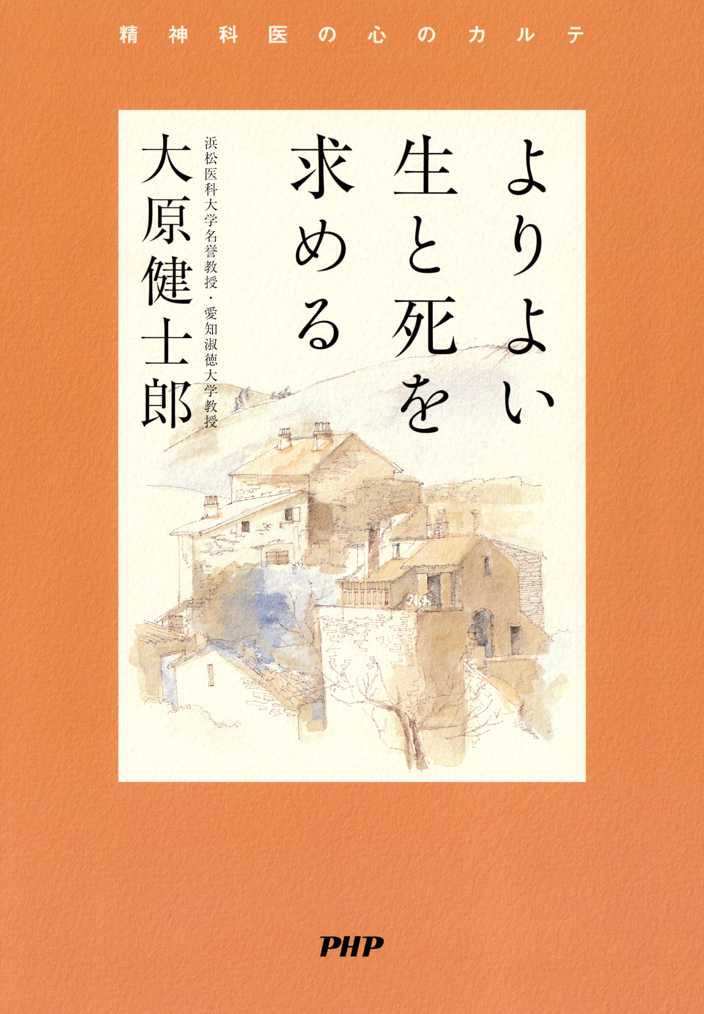 よりよい生と死を求める