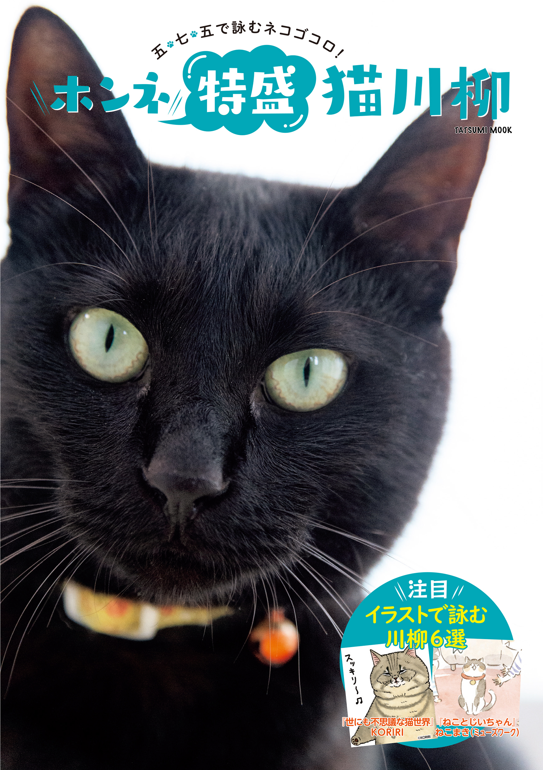 ホンネ特盛 猫川柳