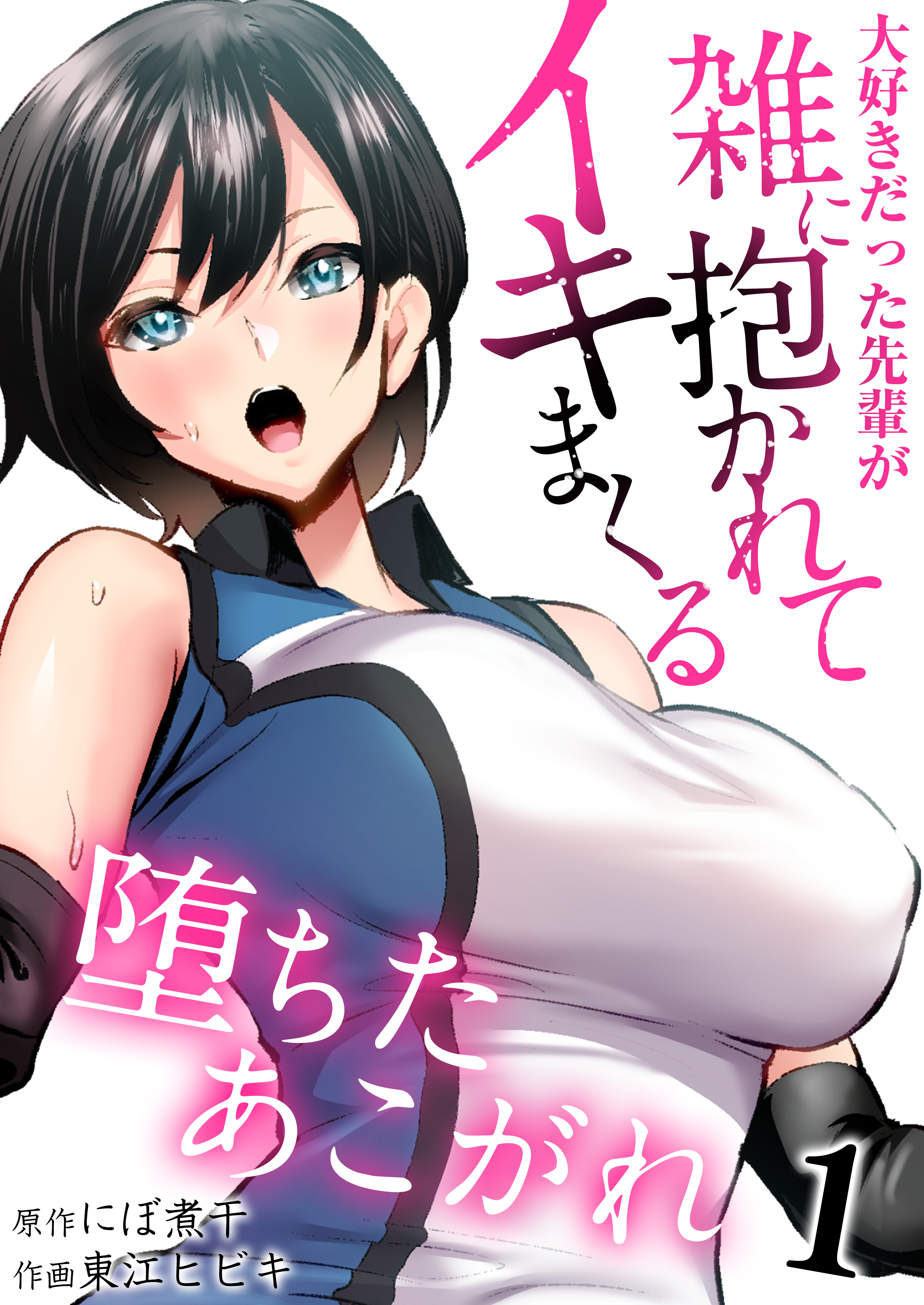 堕ちたあこがれ～大好きだった先輩が雑に抱かれてイキまくる～　1巻