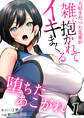 堕ちたあこがれ~大好きだった先輩が雑に抱かれてイキまくる~ 1巻