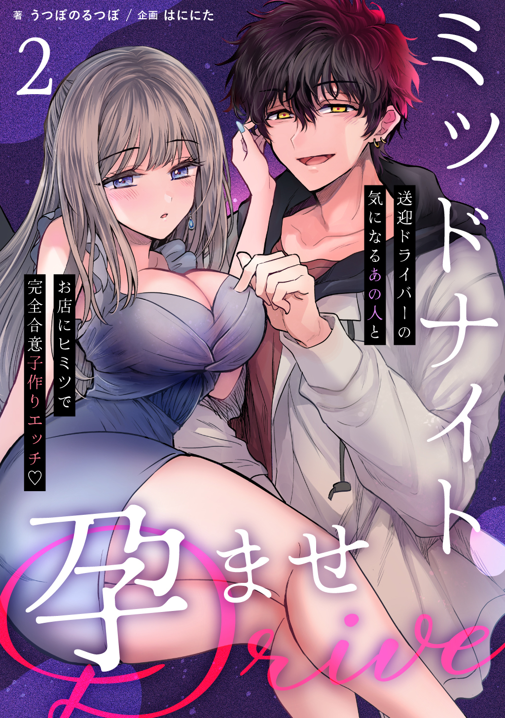 ミッドナイト孕ませDRIVE　～送迎ドライバーの気になるあの人とお店にヒミツで完全合意子作りエッチ♡～【分冊版】（２）