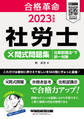 2023年度版 合格革命 社労士 ×問式問題集 比較認識法(R)で択一対策(早稲田経営出版)