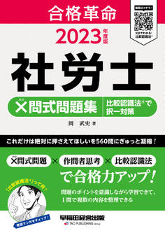 2023年度版 合格革命 社労士 ×問式問題集 比較認識法(R)で択一対策(早稲田経営出版)