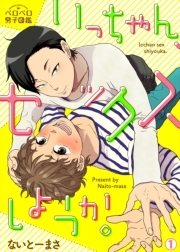 いっちゃん、セックスしようか。(1)