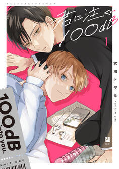 【期間限定 試し読み増量版 閲覧期限2026年8月31日】君に注ぐ100dB 1【電子限定かきおろし&おまけ付】