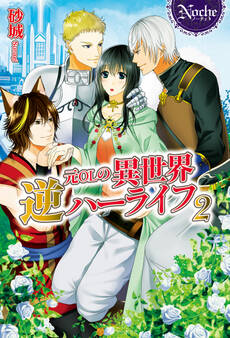 元OLの異世界逆ハーライフ