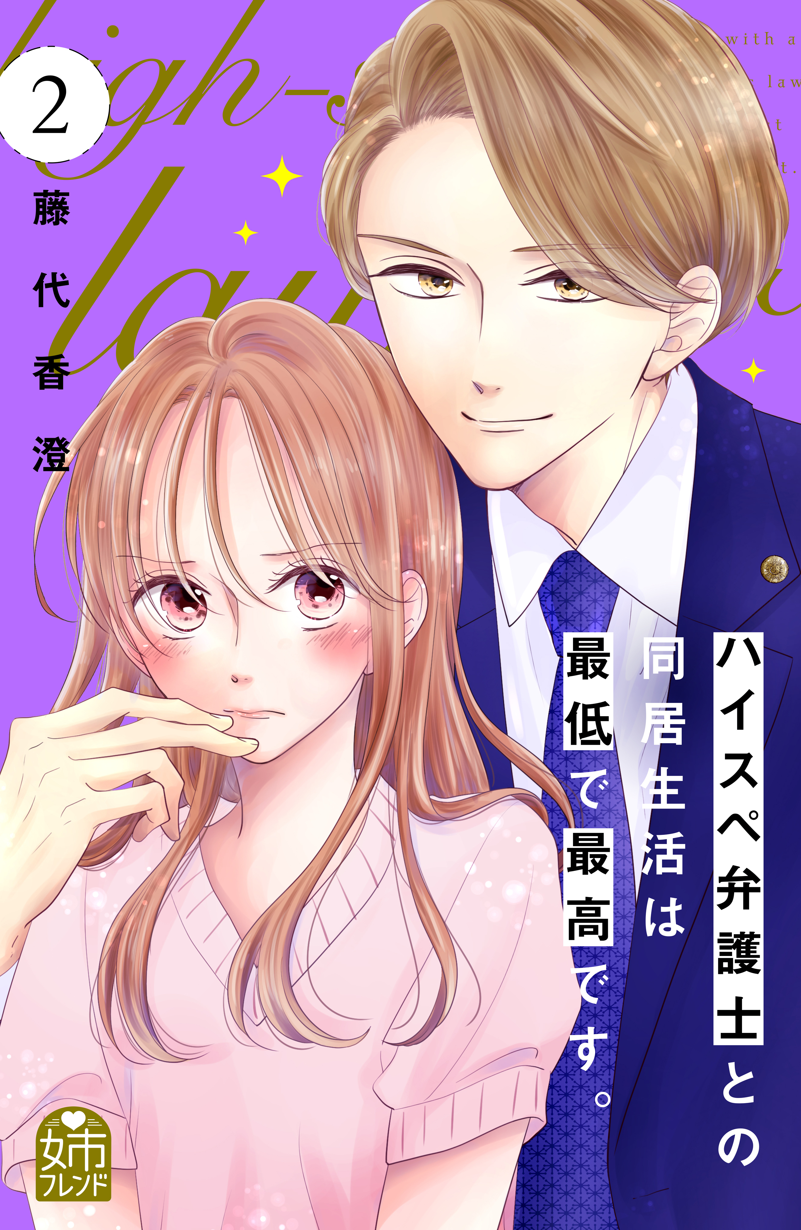 【期間限定　無料お試し版　閲覧期限2026年8月27日】ハイスペ弁護士との同居生活は最低で最高です。（２）