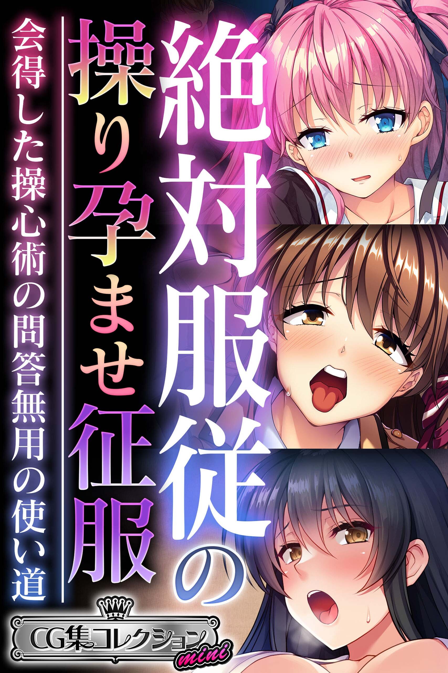 絶対服従の操り孕ませ征服 ～会得した操心術の問答無用の使い道～【CG集コレクション ミニ】