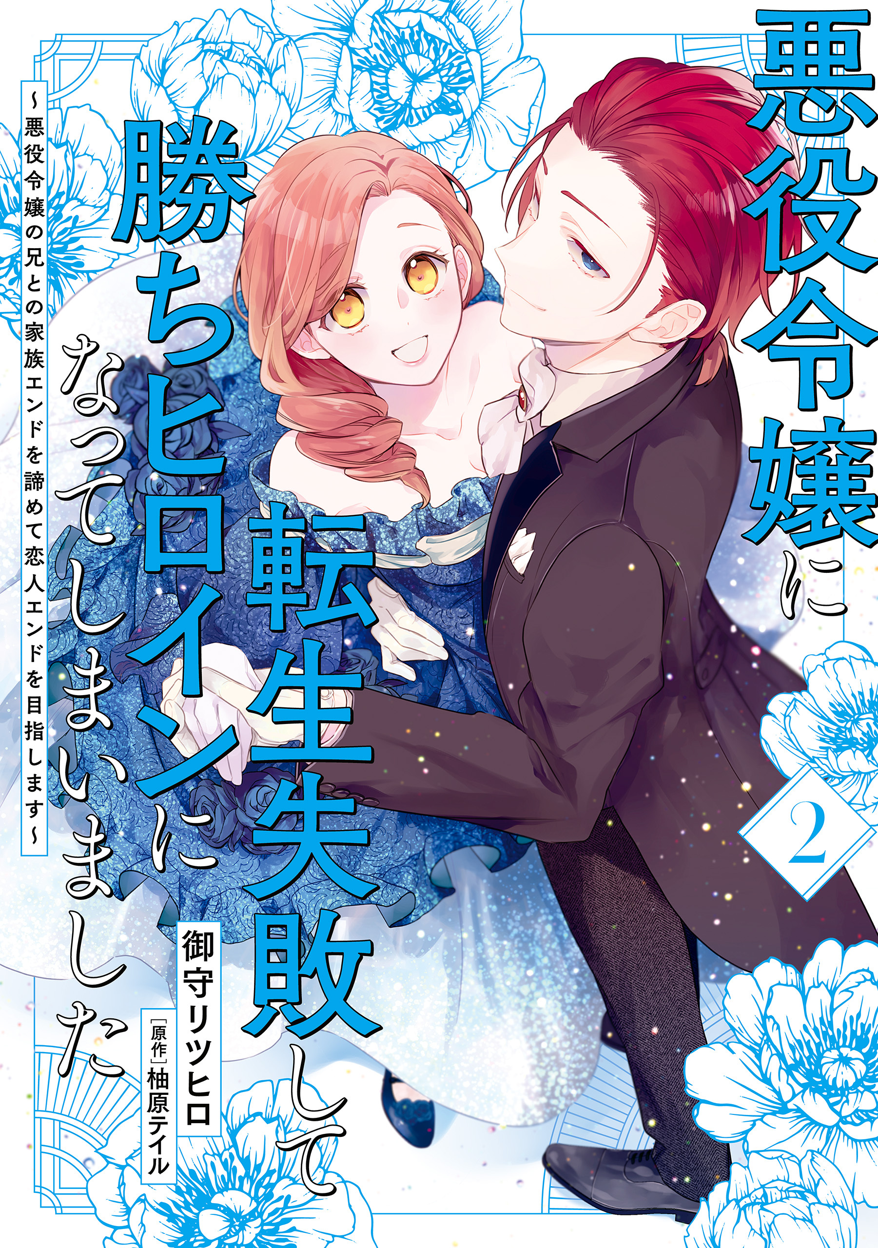 悪役令嬢に転生失敗して勝ちヒロインになってしまいました 既刊2巻 御守リツヒロ 柚原テイル 人気マンガを毎日無料で配信中 無料 試し読みならamebaマンガ