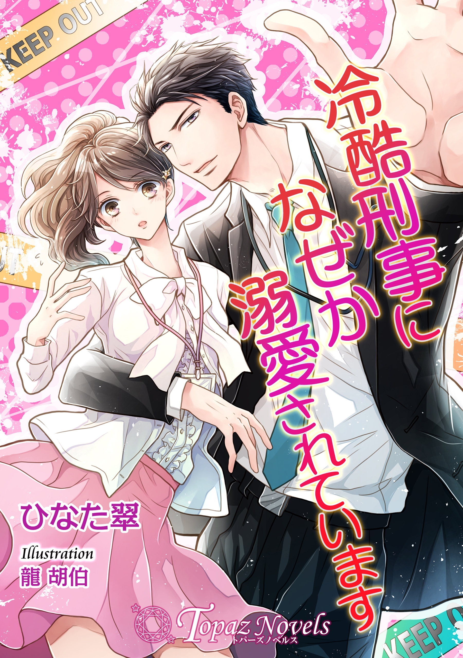 冷酷刑事になぜか溺愛されています【書下ろし・イラスト10枚】