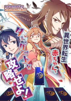 異世界転生赤ちゃん、ターゲットを攻略せよ!【タテヨミ】(1)