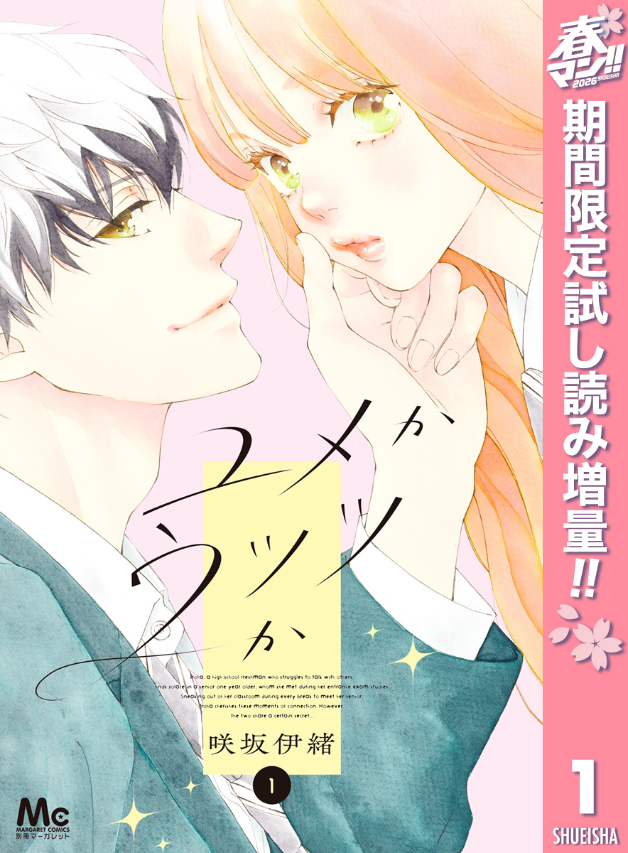 ユメかウツツか【期間限定試し読み増量】 1