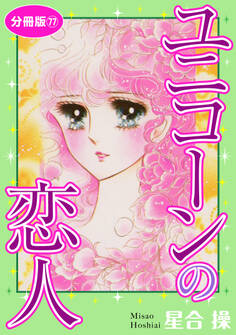 ユニコーンの恋人 分冊版77