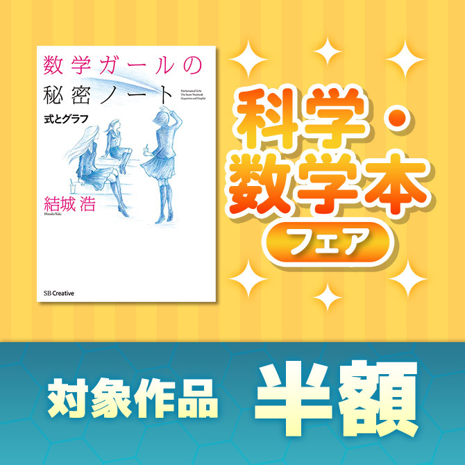 科学・数学本フェア