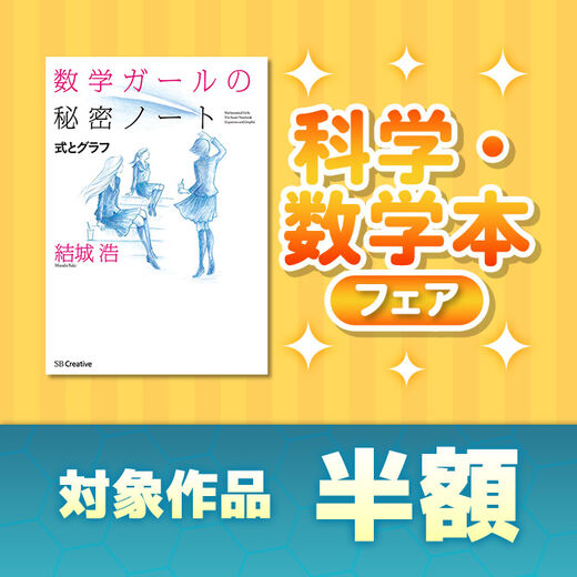 科学・数学本フェア