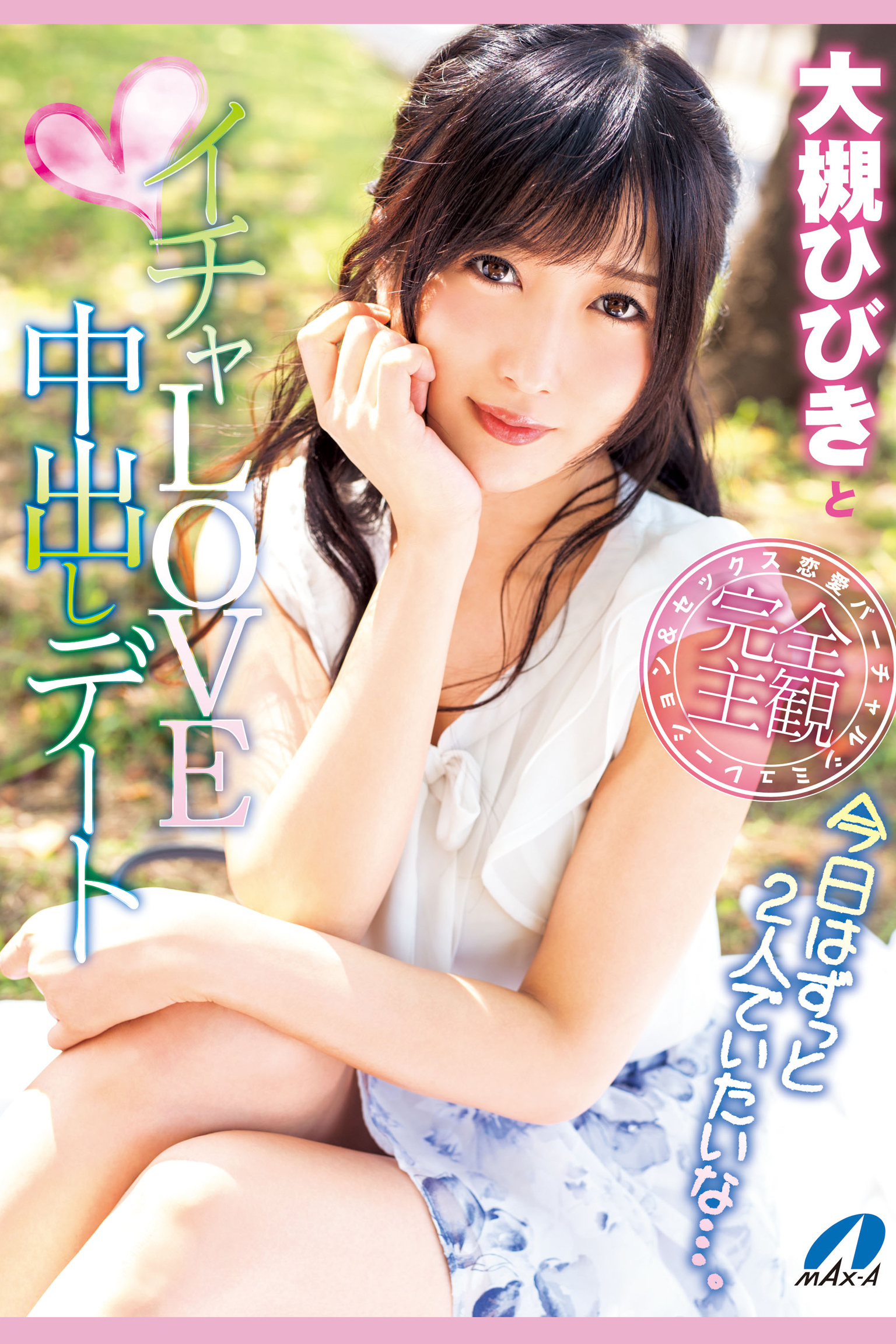 【中出し】イチャLOVE中出しデート / 大槻ひびき
