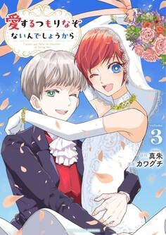 愛するつもりなぞないんでしょうから