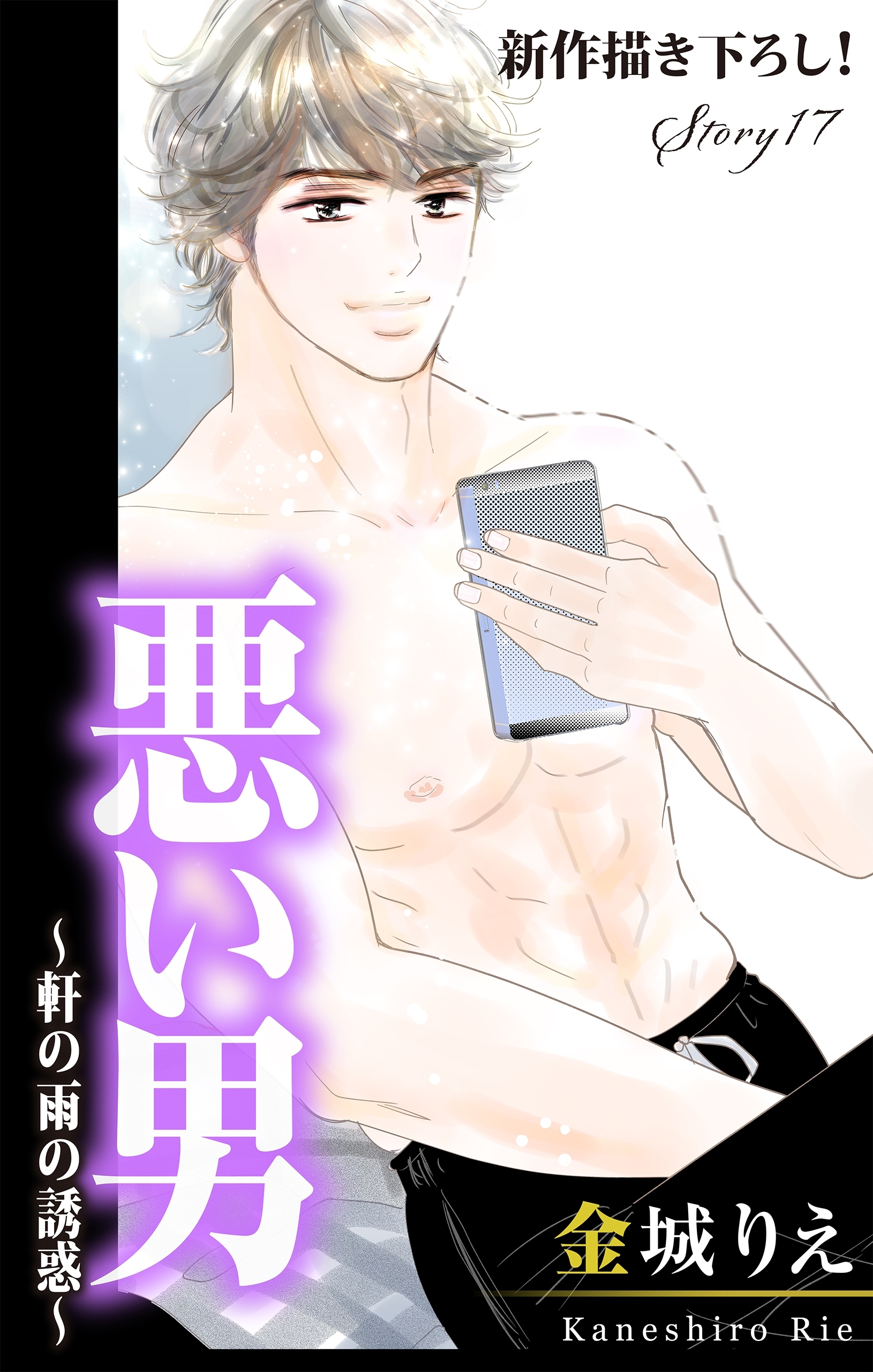 Love Silky　悪い男～軒の雨の誘惑～　story17