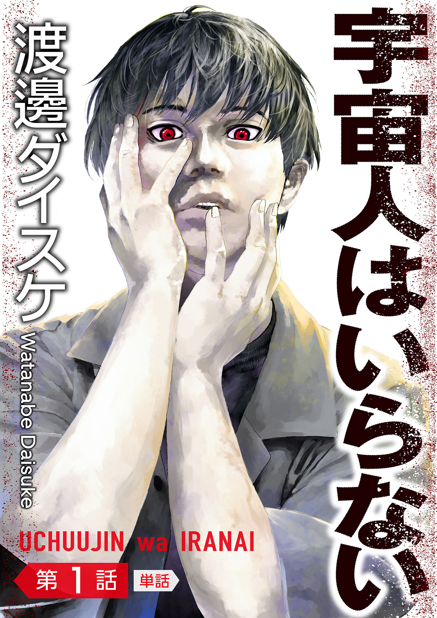 宇宙人はいらない【単話】