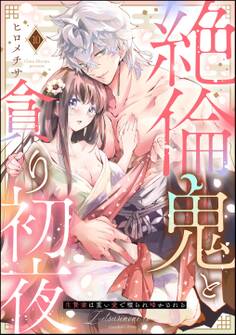 絶倫鬼と貪り初夜 生贄妻は重い愛で啜られ啼かされる(分冊版) 【第10話】