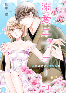 溺愛エンゲージ 12歳年上のオジサマと 無料 試し読みなら Amebaマンガ 旧 読書のお時間です 溺愛エンゲージ 12歳年上のオジサマと 無料 試し読みなら Amebaマンガ 旧 読書のお時間です