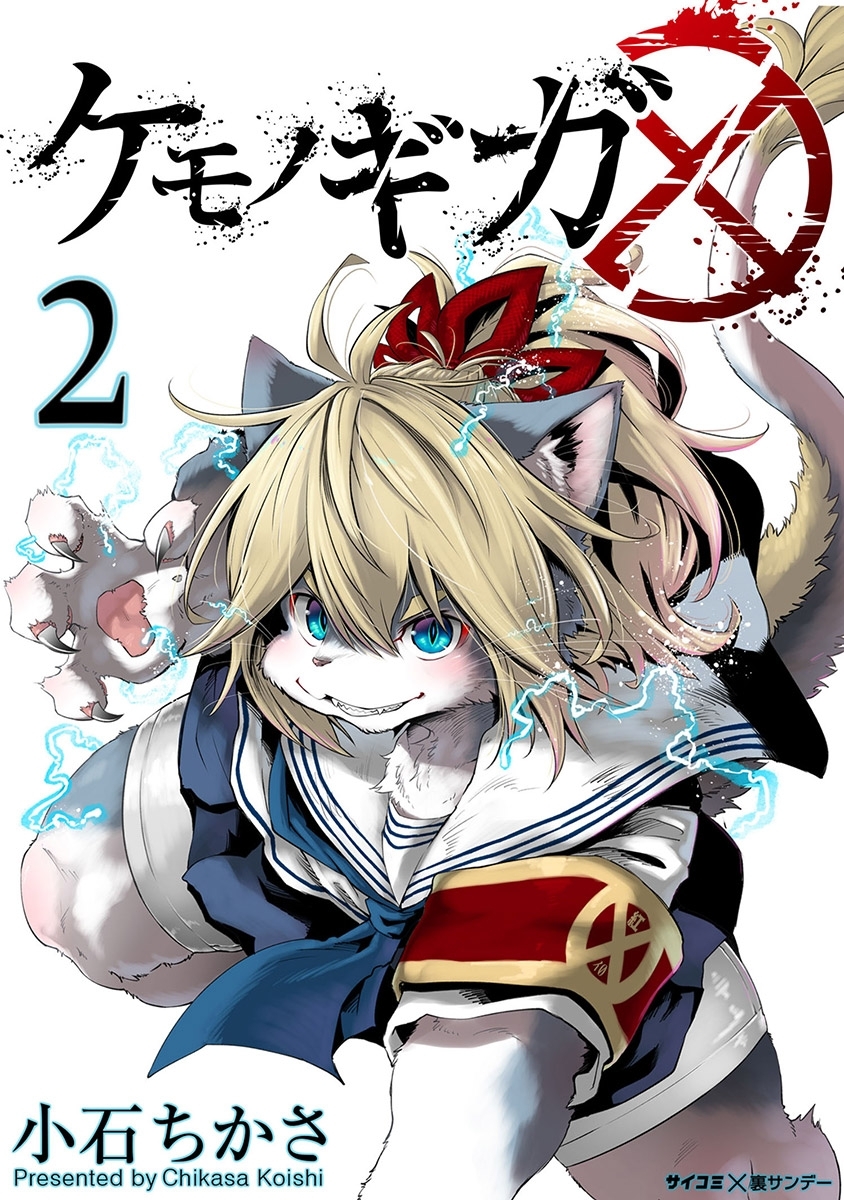 【期間限定　無料お試し版　閲覧期限2026年3月4日】ケモノギガ 2