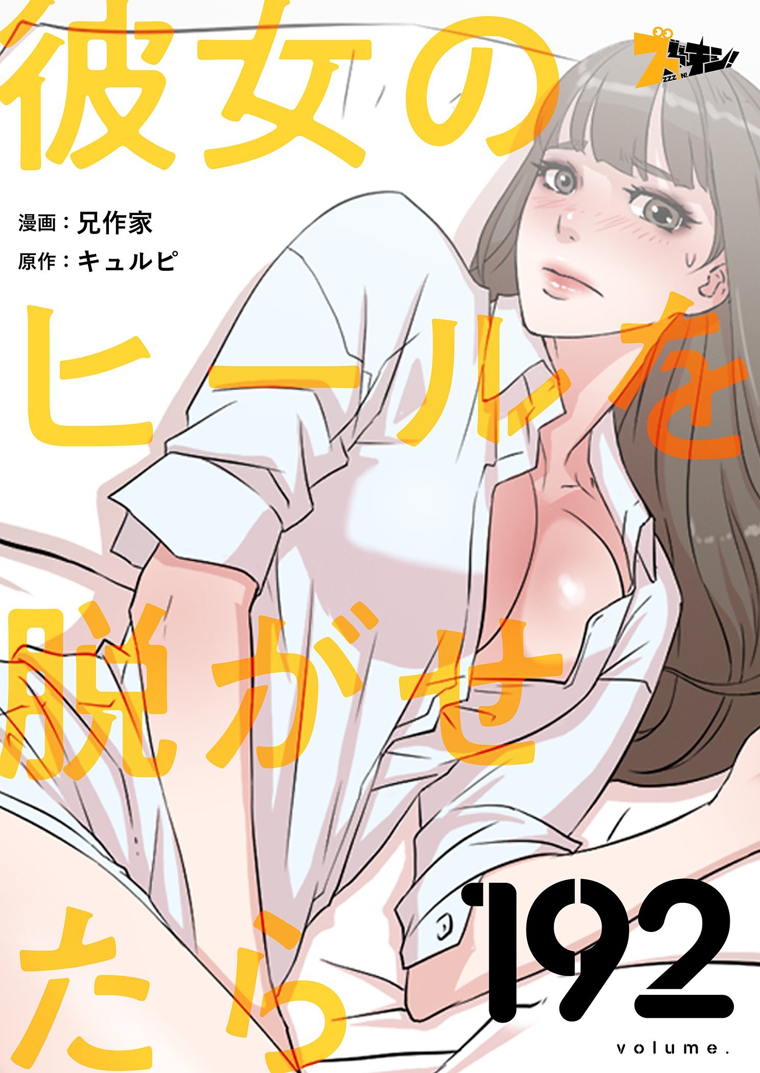 彼女のヒールを脱がせたら 192