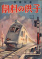 子供の科学1934年3月号【電子復刻版】