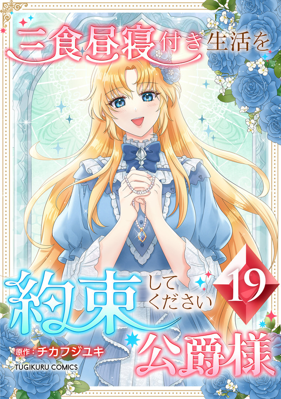 三食昼寝付き生活を約束してください、公爵様 【単行本版】第19巻