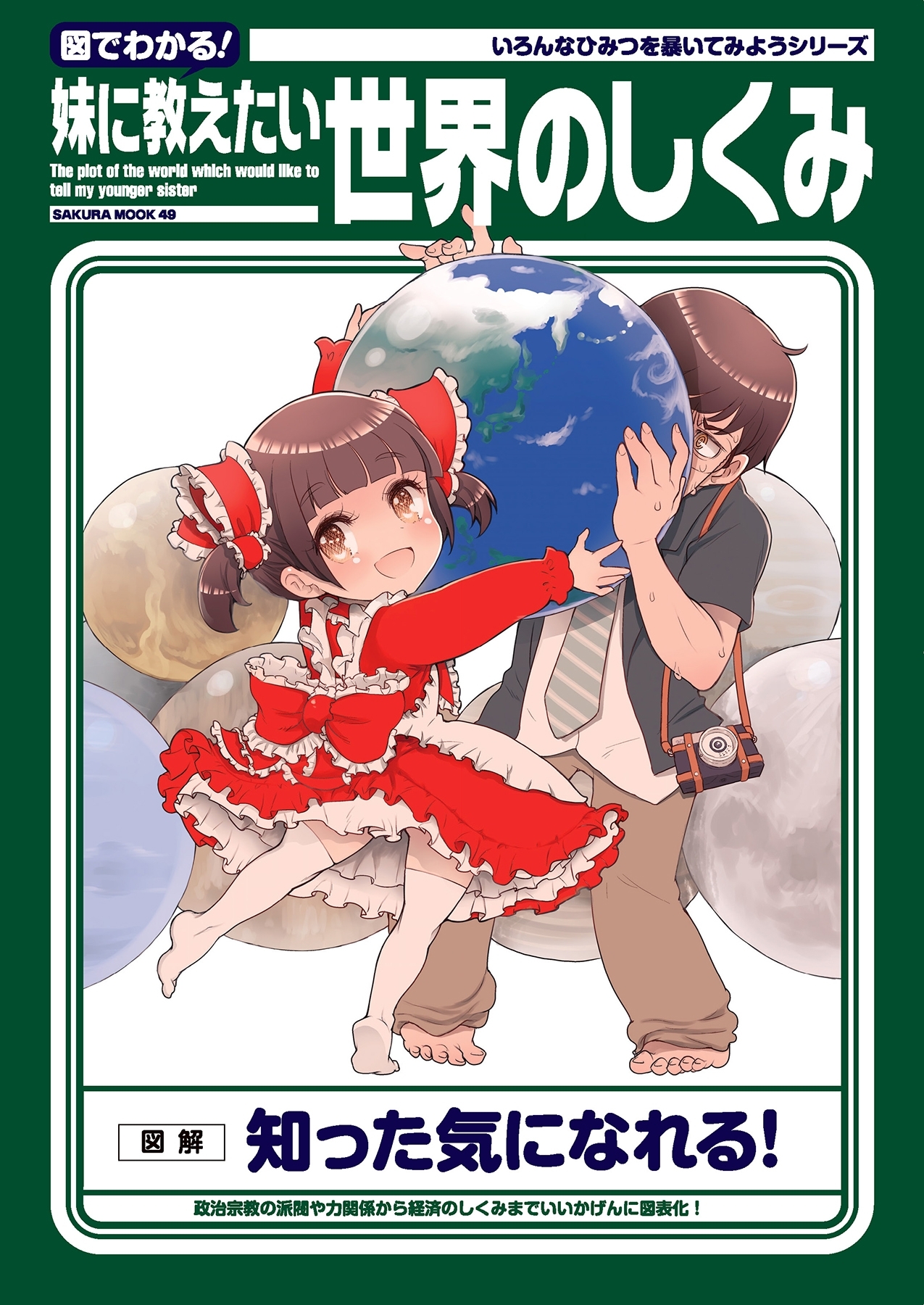 図でわかる！妹に教えたい世界のしくみ