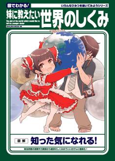 図でわかる!妹に教えたい世界のしくみ