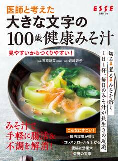 医師と考えた 大きな文字の100歳健康みそ汁