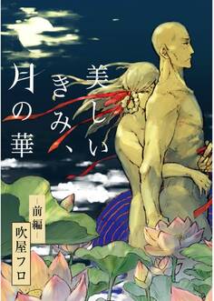 美しいきみ、月の華 -前編-【単話売】