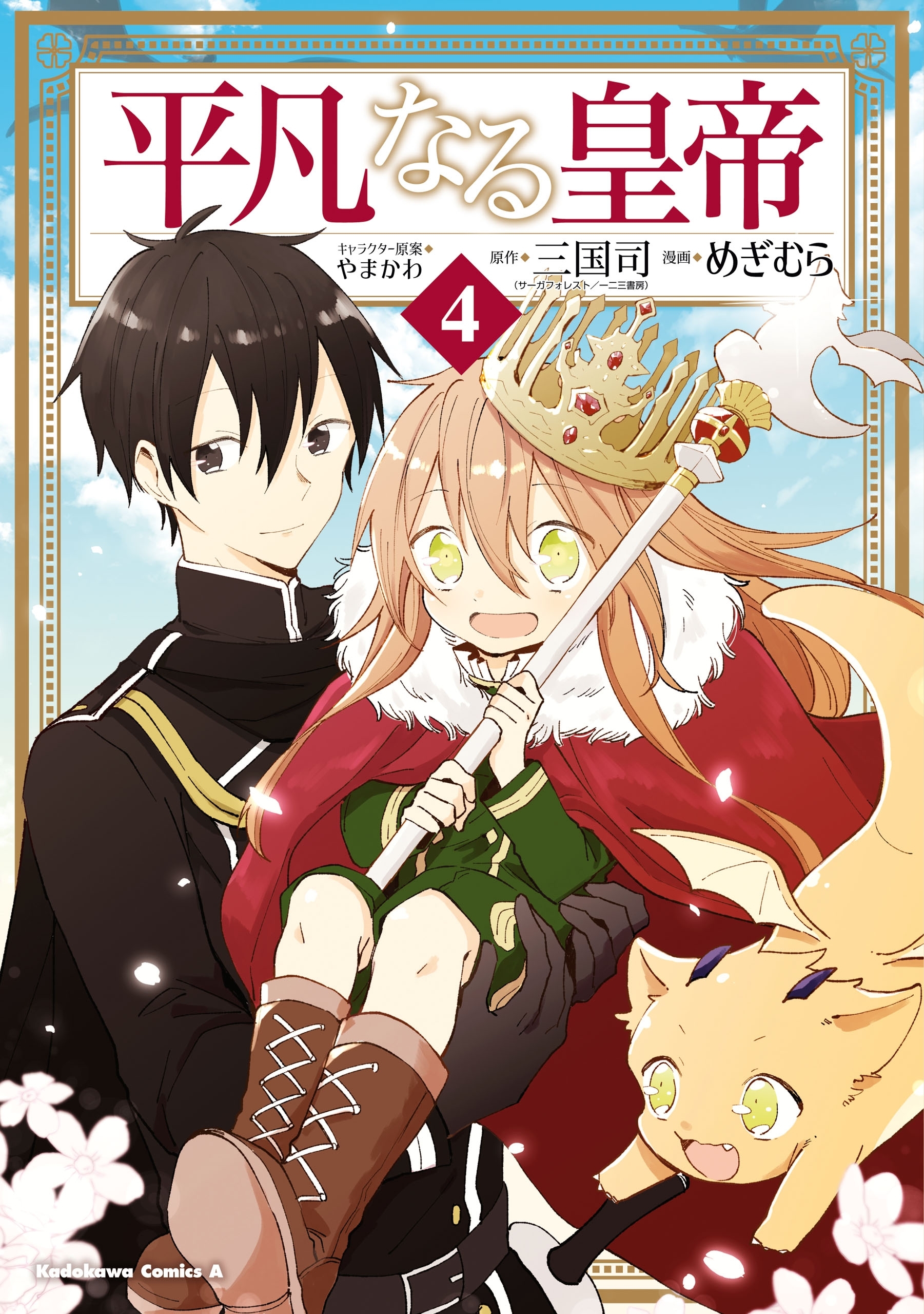 平凡なる皇帝４