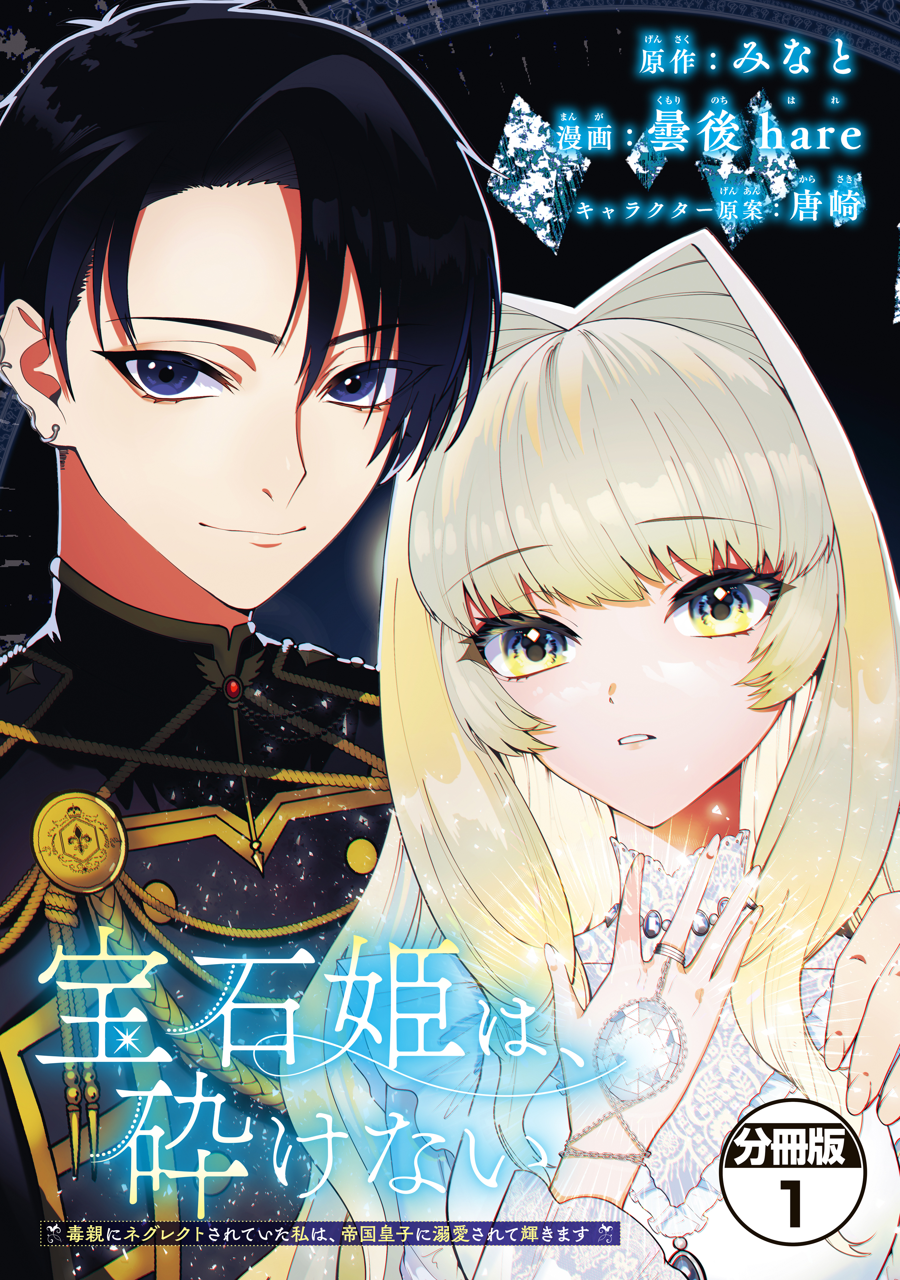 【期間限定　無料お試し版　閲覧期限2026年9月10日】宝石姫は、砕けない　～毒親にネグレクトされていた私は、帝国皇子に溺愛されて輝きます～　分冊版（１）