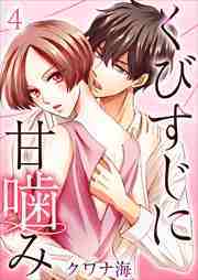 くびすじに甘噛み4