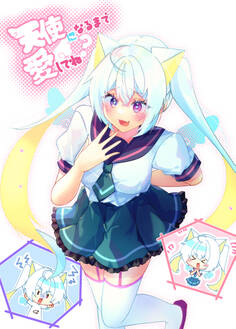 天使になるまで愛してね?