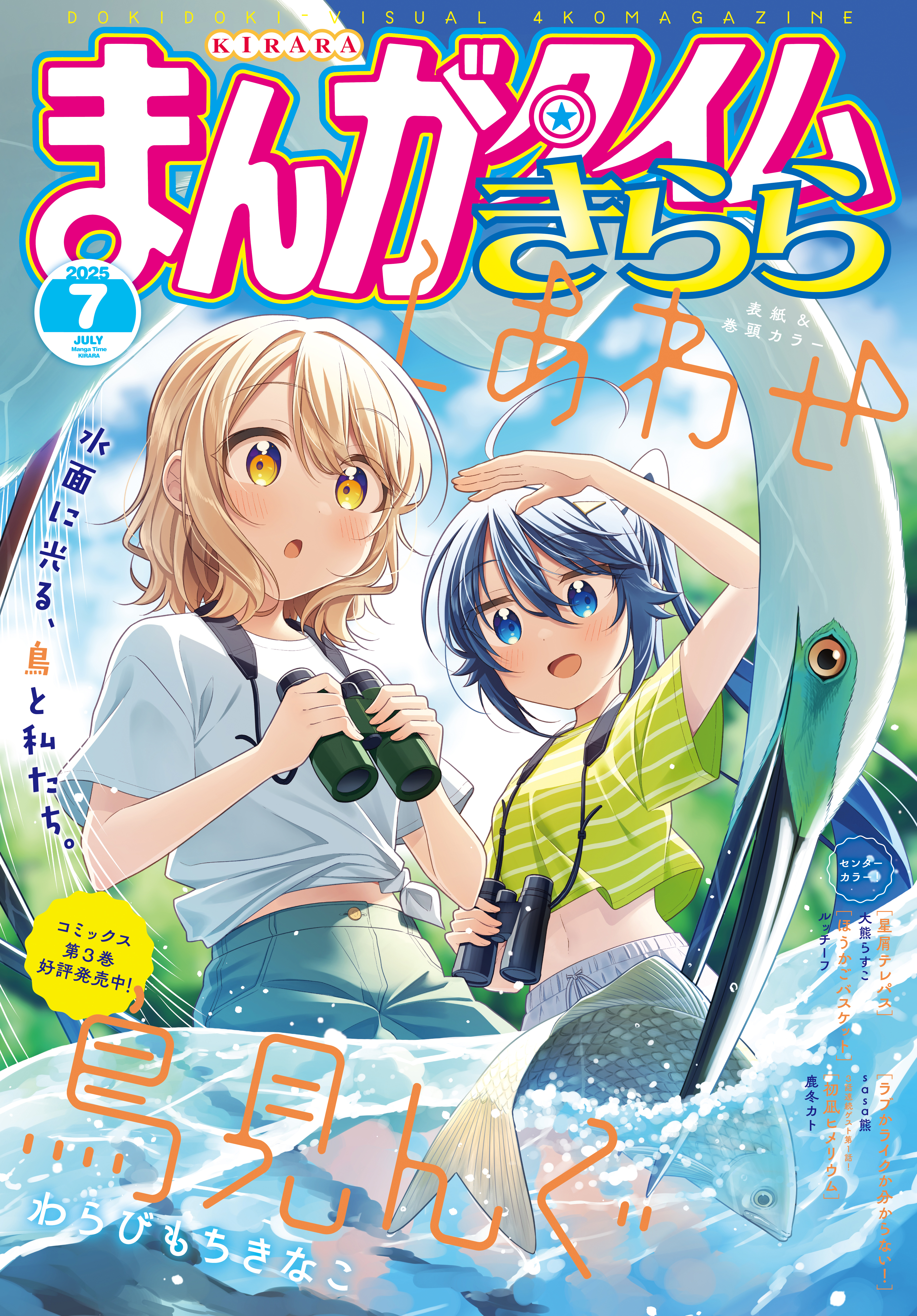 まんがタイムきらら　２０２５年７月号