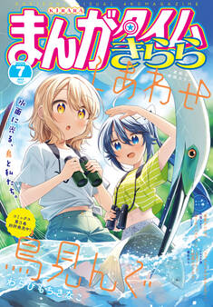 まんがタイムきらら 2025年7月号
